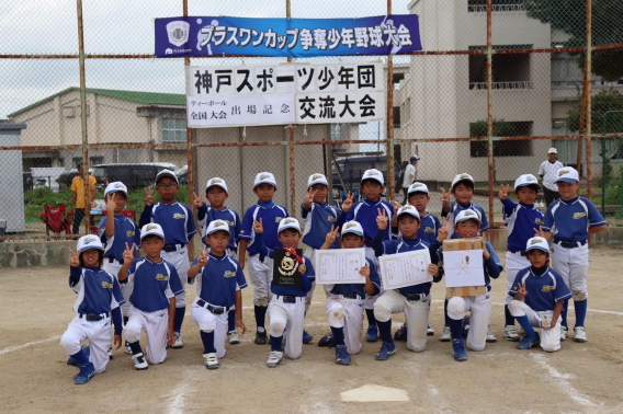 第6回プラスワンカップ争奪2023神戸スポーツ少年団4年生以下交流大会　