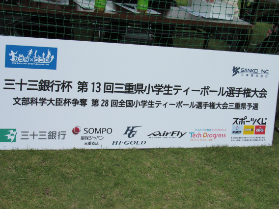 【作成中】三十三銀行杯　第13回三重県小学生ティーボール選手権大会予選トーナメント（鳥羽ラウンド）